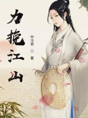 力挽狂澜 意思