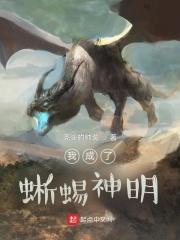 重生变成蜥蜴的