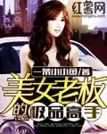 美女老板的极品高手 聚合中文网