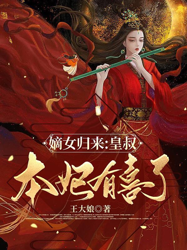 嫡女神医皇叔权势滔天电子书