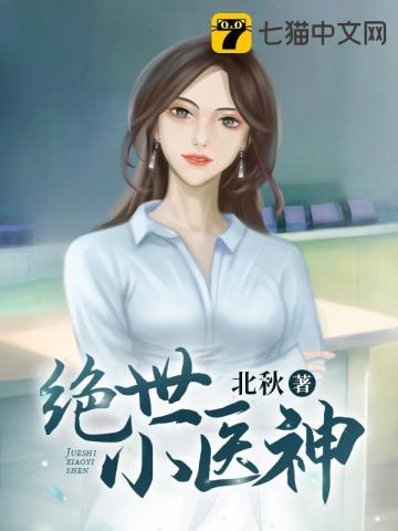 绝世小医神演员表