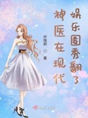 神医在古代
