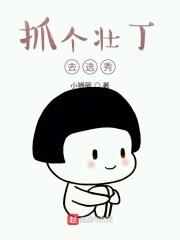 抓壮丁演员近况