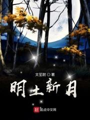 新月明药功效