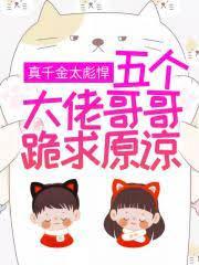 五个大佬哥哥跪求原谅短剧