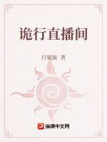 诡蜮直播