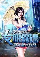 专业保镖一个月得多钱