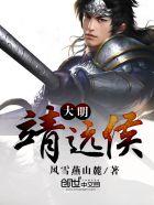 大明靖远侯 马虾仁