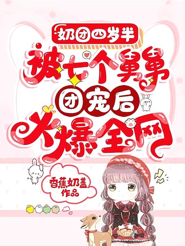 奶团甜又野