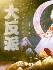 大反派免费阅读