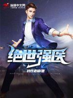 绝世强医短剧全集免费