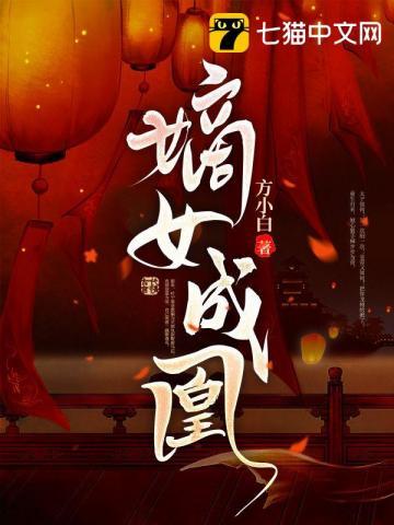 嫡女为凰纪时鸢