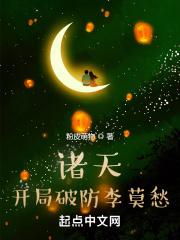 诸天开局就被识破