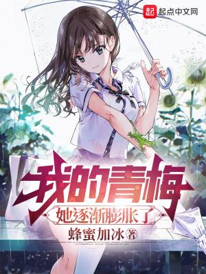 她逐渐膨胀了txt