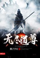 无尽道尊 傻子学长