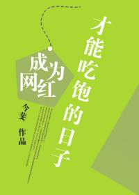 当网红才能吃饱的日子无防盗