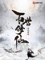 百世修仙归来免费完整版