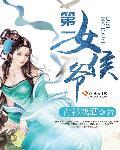 第一侯女主好了吗