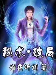 秘术破局曾杰娶老婆了吗