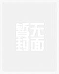 穿成虫渣后成为模范雄虫(虫族)txt