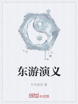 东游记演员表全部