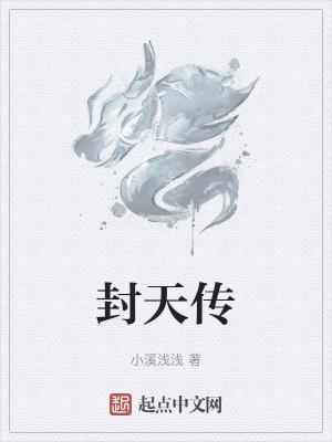 封天传西游传奇
