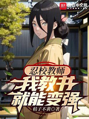 我教书就能变强免费