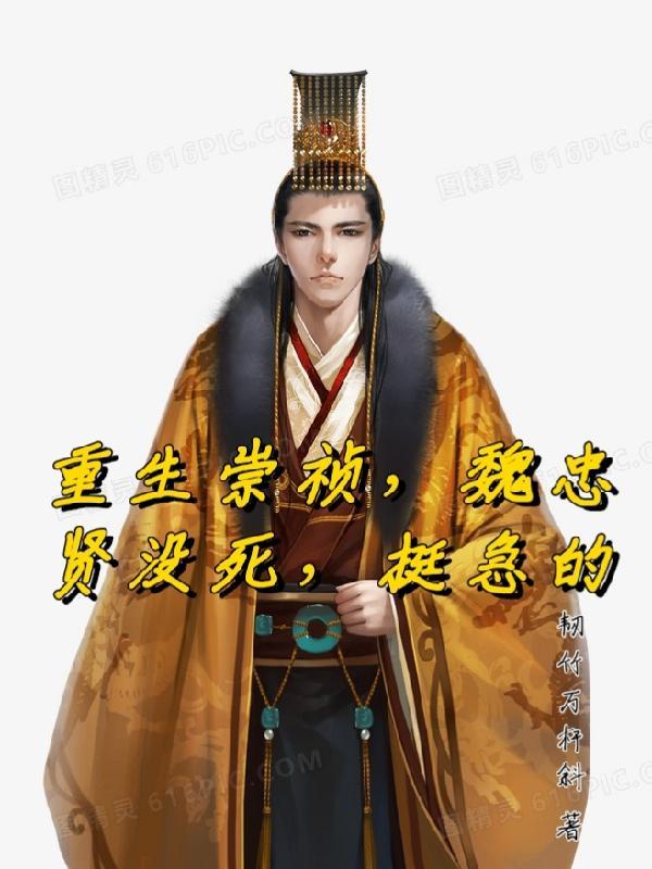 崇祯扳倒魏忠贤