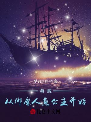 海贼王人鱼公主被上