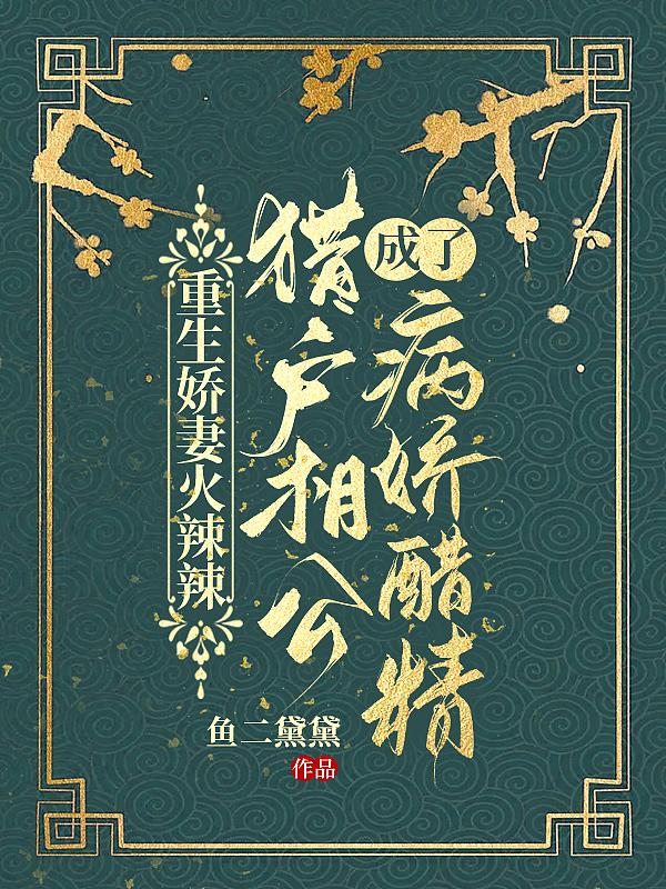 猎户相公的重生妻