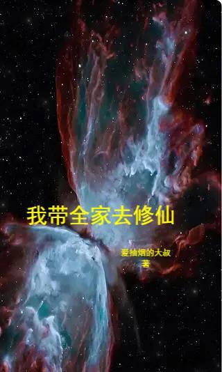 我带全家去修仙萌元子