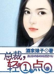霸道总裁轻一点