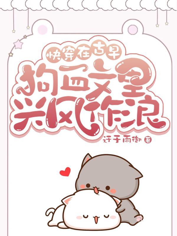 在古早虐文里当“女配”
