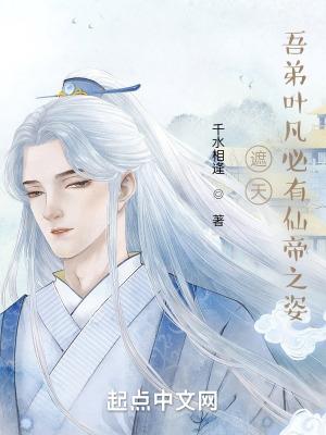遮天叶凡第一弟子