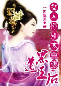 黑道王后—女人你别太嚣张