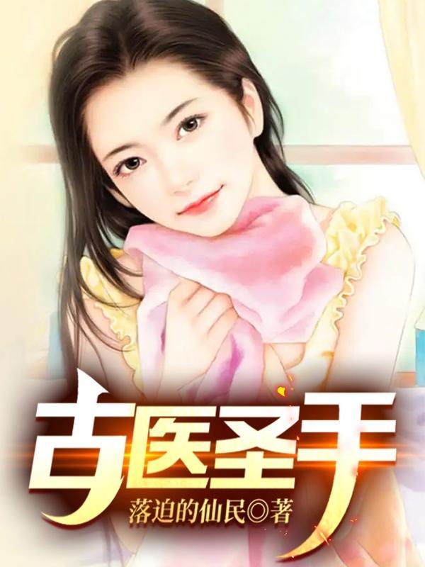 古圣仙医