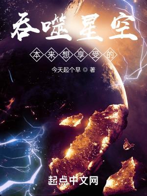 吞噬星空本来想享受的一切