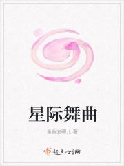 星际 歌曲
