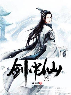 剑中仙有声