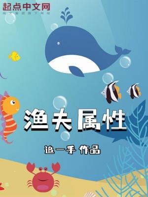 渔夫属性 追一手