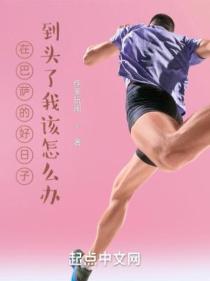 巴萨还行吗