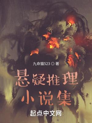 悬疑推理排行榜前十名