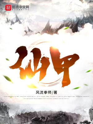 仙甲骨文怎么写