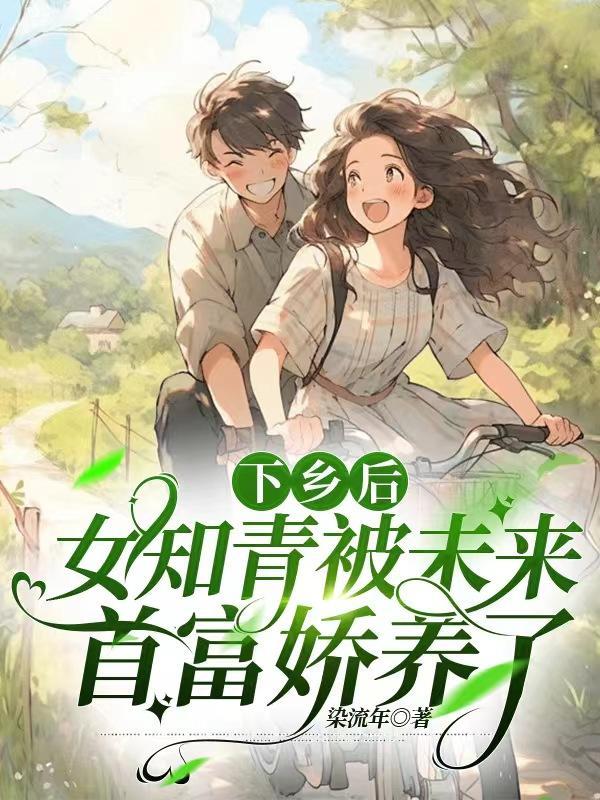 女知青下乡是什么意思