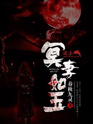 冥妻如玉txt春秋九灵
