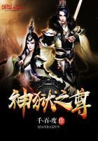 神狱之尊免费阅读
