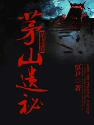 茅山遗孤全文免费阅读无弹窗