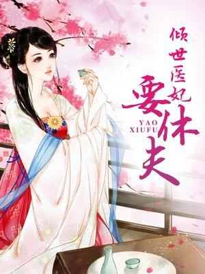 倾世医妃要休夫全文免费阅