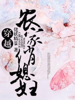 穿越农家媳妇免费