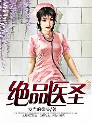 j绝品医圣